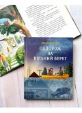 Подорож на вільний берег